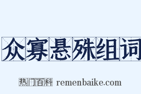 众寡悬殊组词是什么意思的图片